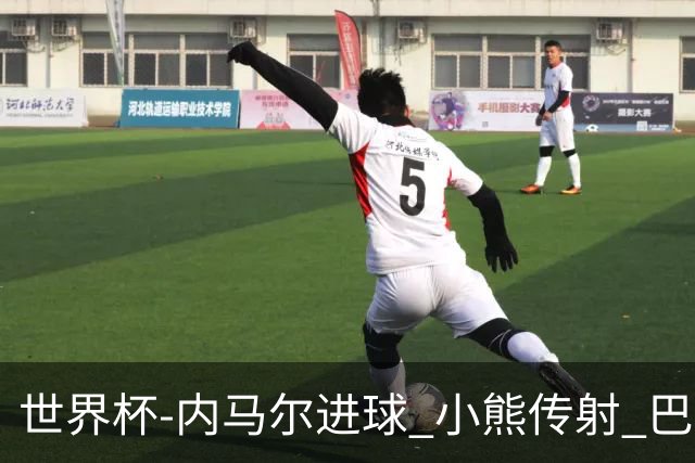 世界杯-内马尔进球 小熊传射 巴西4-1轻取韩国