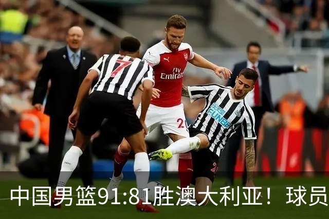 中国男篮91:81胜澳大利亚！球员评分：5人满分，3人优秀，2人拉胯