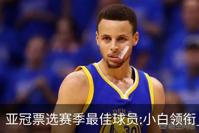 亚冠票选赛季最佳球员:小白领衔 奥古比埃拉上榜