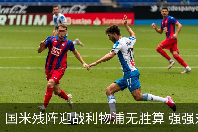 国米残阵迎战利物浦无胜算 强强对话献进球大战