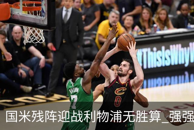 国米残阵迎战利物浦无胜算 强强对话献进球大战