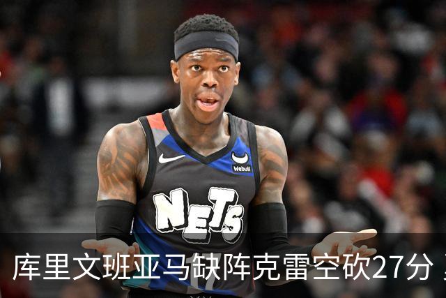 库里文班亚马缺阵克雷空砍27分 勇士不敌马刺