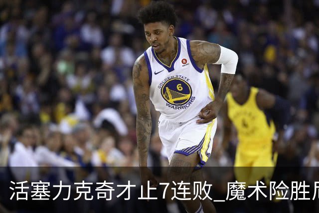 活塞力克奇才止7连败 魔术险胜尼克斯止3连败