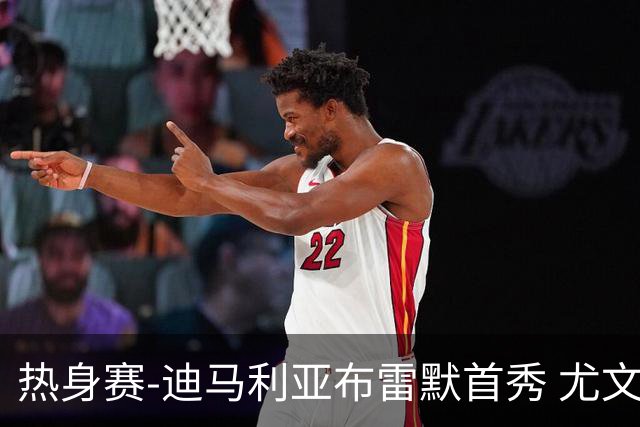 热身赛-迪马利亚布雷默首秀 尤文两小将进球2-0胜