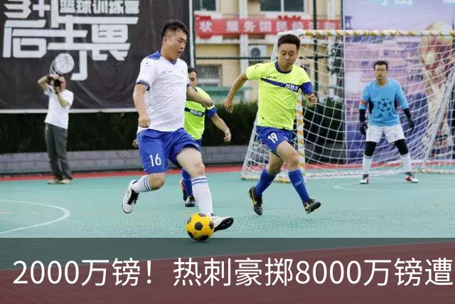 2000万镑！热刺豪掷8000万镑遭拒，曼城虎视眈眈，1亿天价谁能胜出